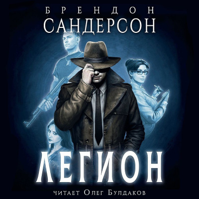 Сандерсон Брендон – Легион