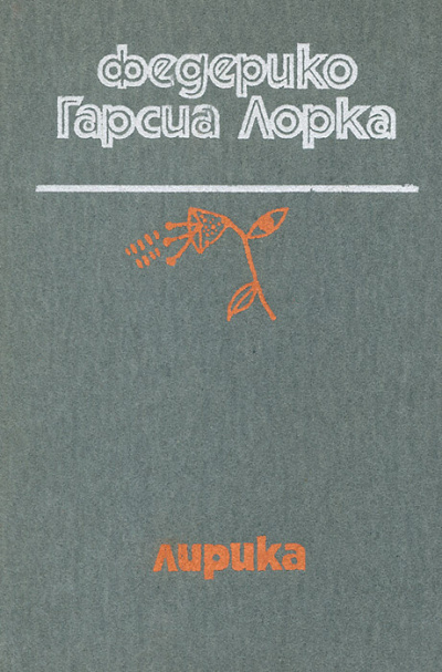 Гарсиа Лорка Федерико – Лирика