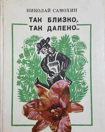 Самохин Николай – Так близко, так далеко...