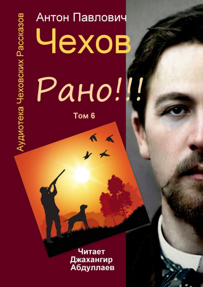 Чехов Антон – Рано