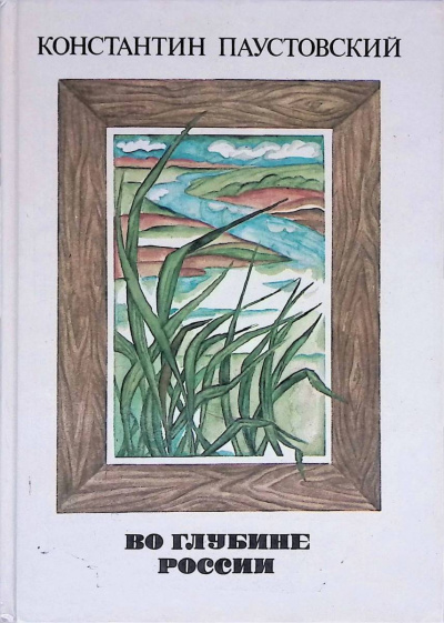 Паустовский Константин – Во глубине России