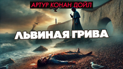 Дойл Артур Конан – Львиная грива
