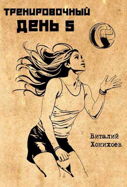 Тренировочный День 5 - Виталий Хонихоев