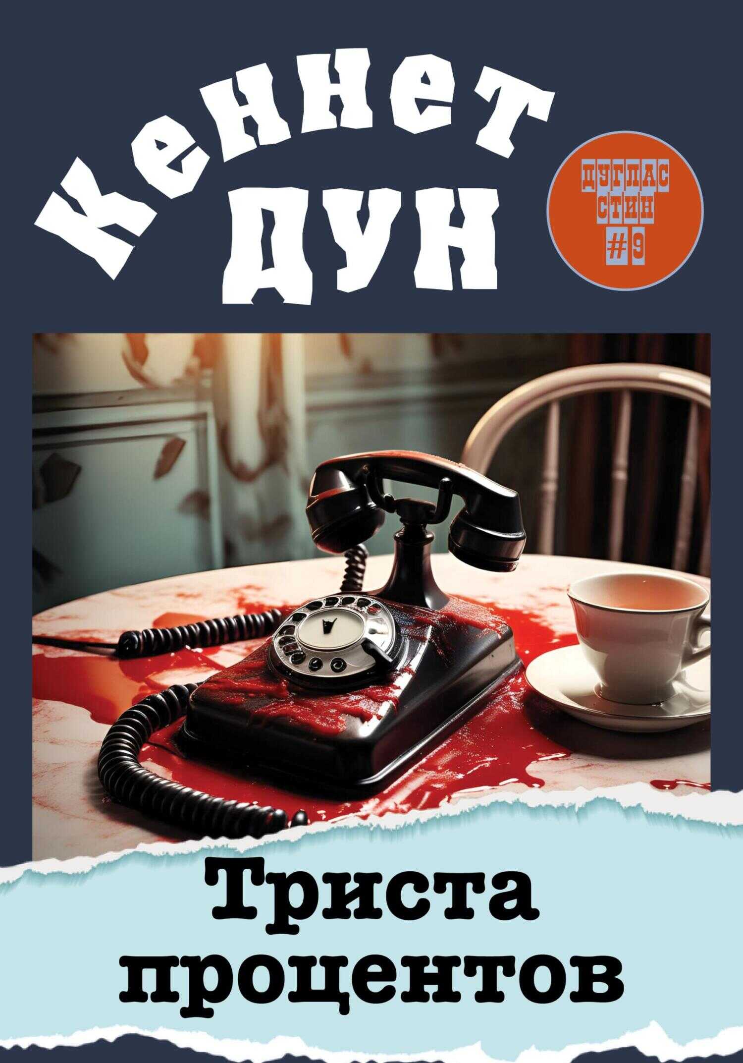 Триста процентов - Кеннет Дун