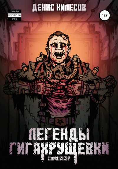 Килесов Денис – Самосбор: Легенды Гигахрущевки