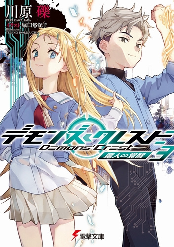 Кавахара Рэки – Пробуждение демонов