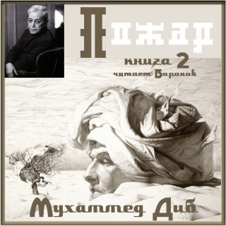 Диб Мухаммед – Пожар