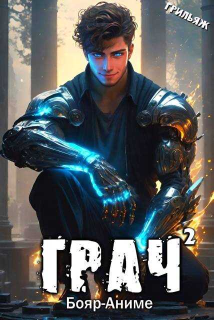 ГРАЧ^2 (БоярЪ-аниме) - Грильяж