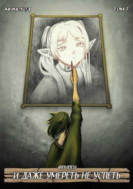 Фрирен – И даже умереть не успеть. Том 1 - Tired God