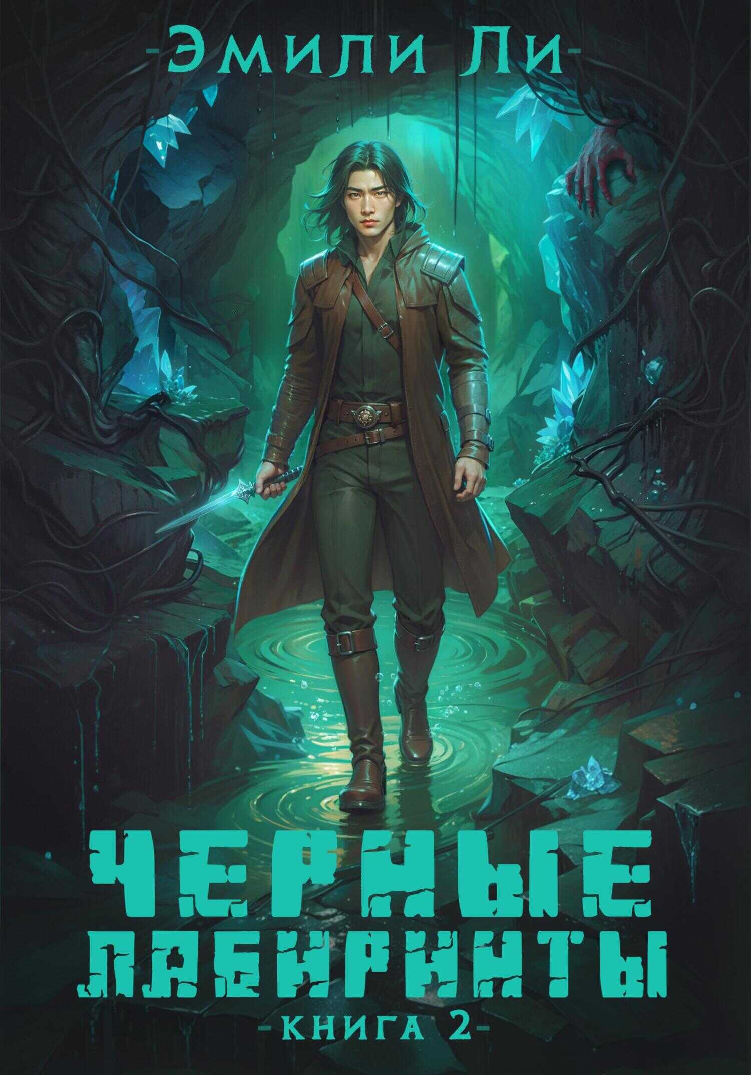 Черные лабиринты. Книга 2 - Эмили Ли