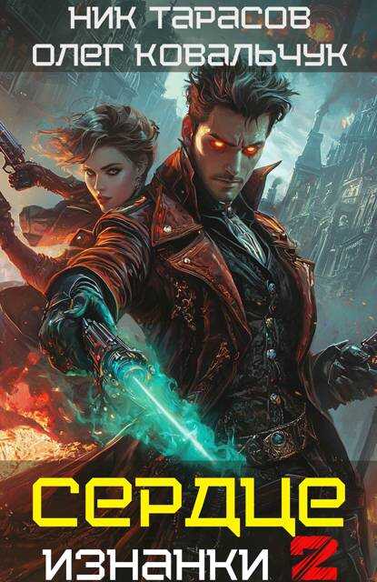 Сердце Изнанки. Книга – 2 - Олег Валентинович Ковальчук