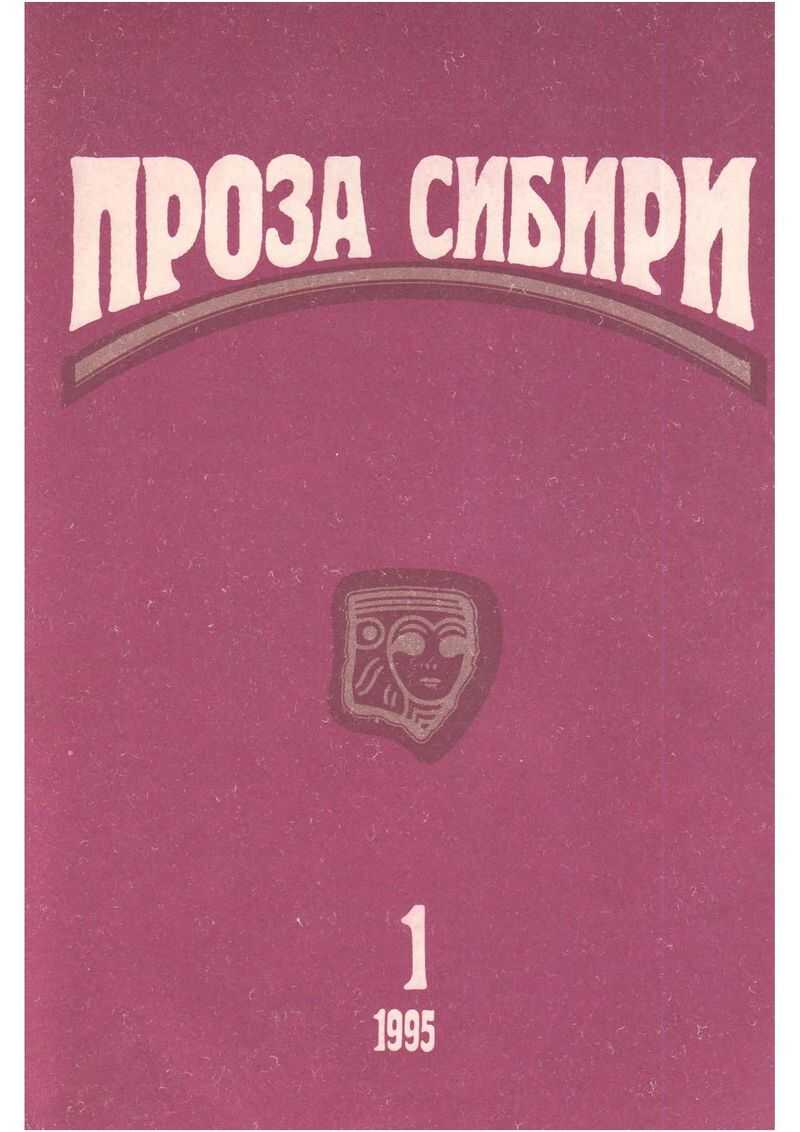 журнал &quot;ПРОЗА СИБИРИ&quot; №1 1995 г. - Владислав Крапивин