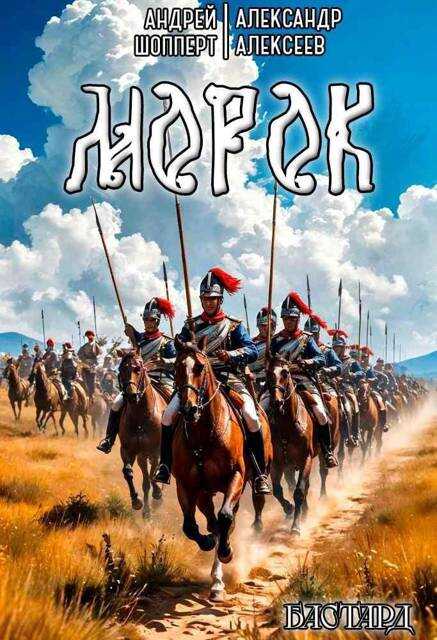 Бастард. Книга вторая. Морок - Андрей Готлибович Шопперт