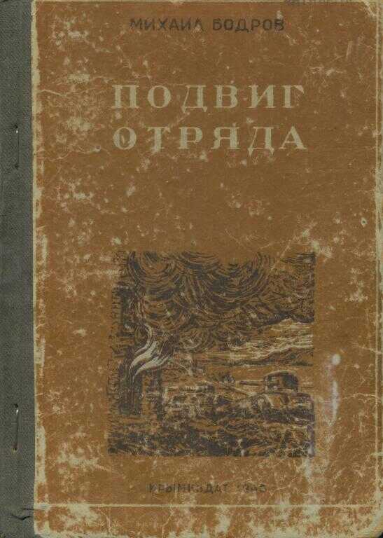 Подвиг отряда - Михаил Прохорович Бодров