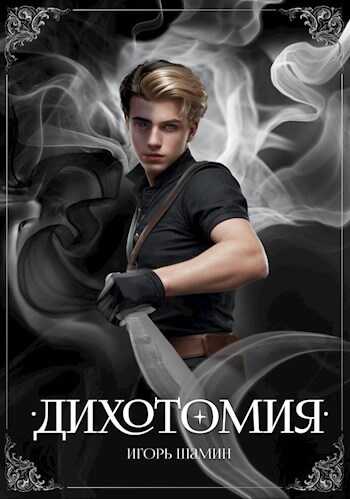 Дихотомия - Игорь Шамин