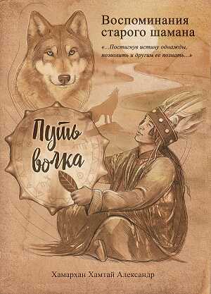 Воспоминания старого шамана. Путь волка - Хамархан Александр