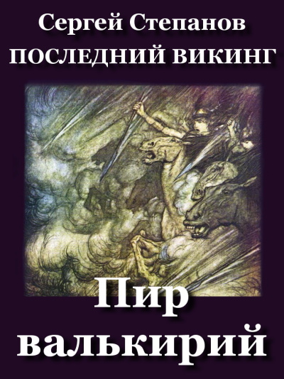 Степанов Сергей – Пир валькирий