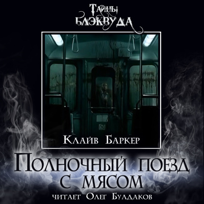 Баркер Клайв – Полночный поезд с мясом