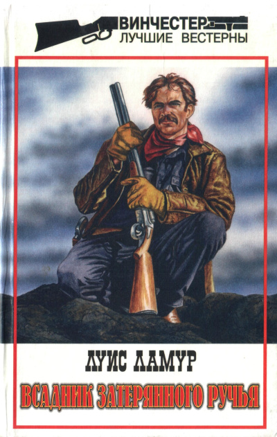 Ламур Луис – Человек с разрушенных холмов