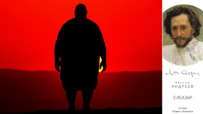 Андреев Леонид – Елеазар