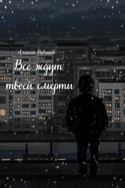 Рябчиков Алексей – Все ждут твоей смерти