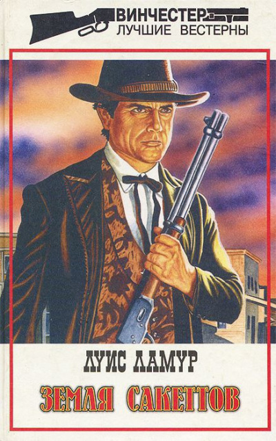 Ламур Луис – Одни в горах