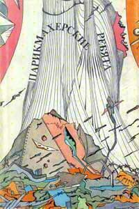 Покровский Владимир – Парикмахерские ребята