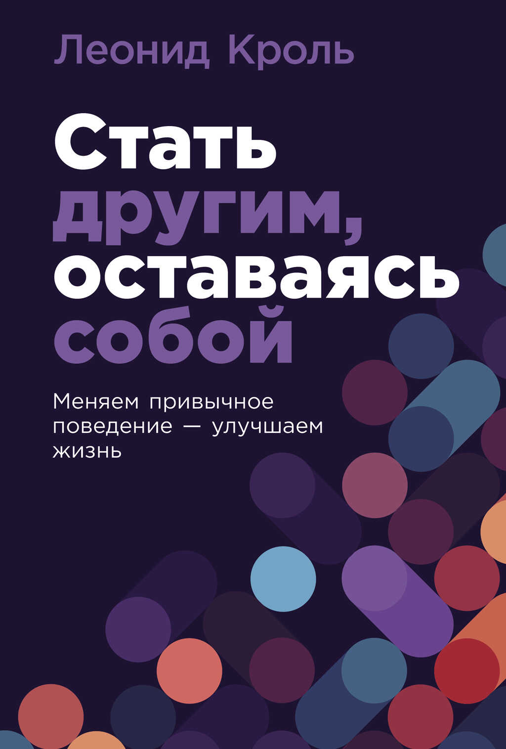 Стать другим, оставаясь собой: Меняем привычное поведение – улучшаем жизнь - Леонид Маркович Кроль