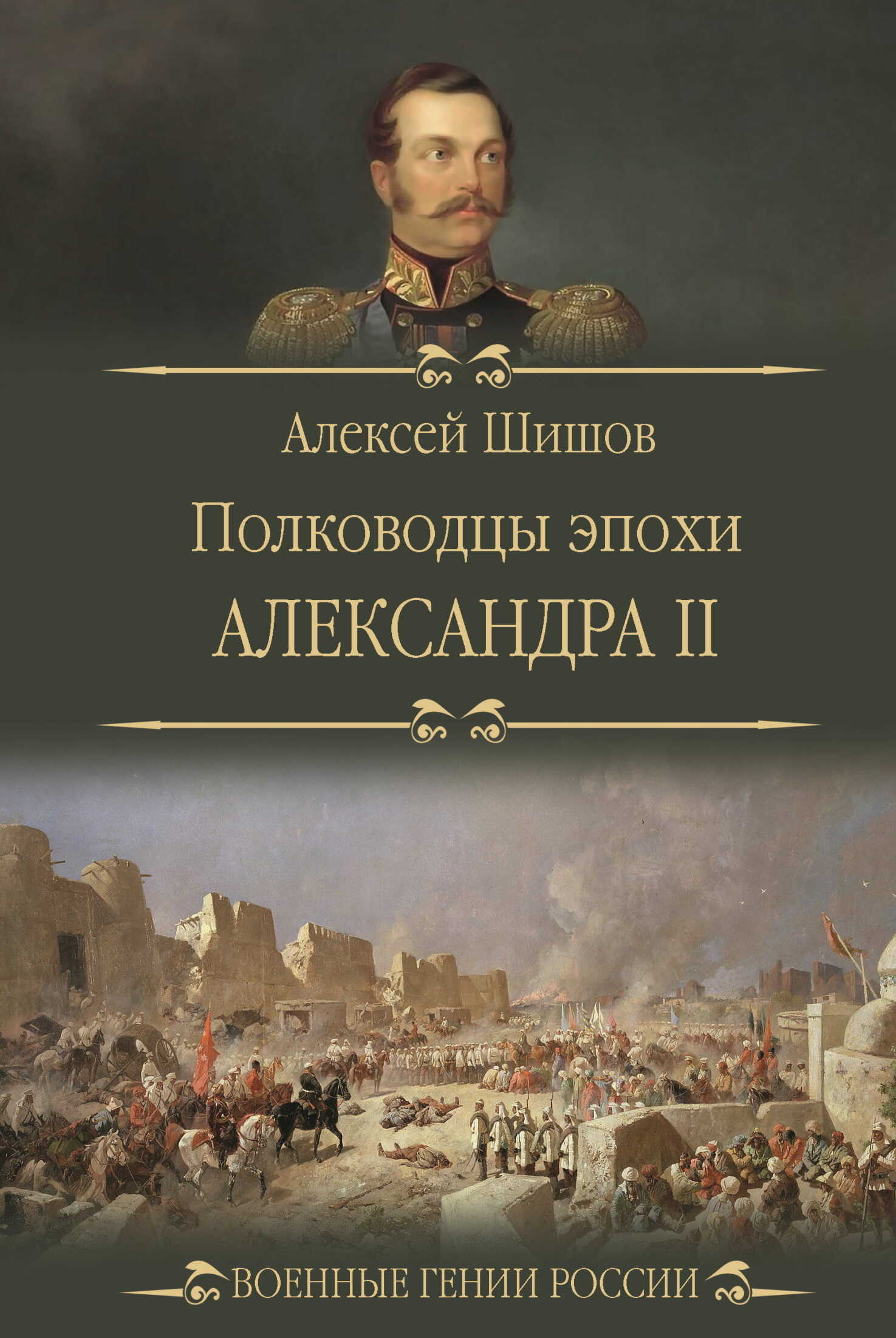 Полководцы эпохи Александра II - Алексей Васильевич Шишов
