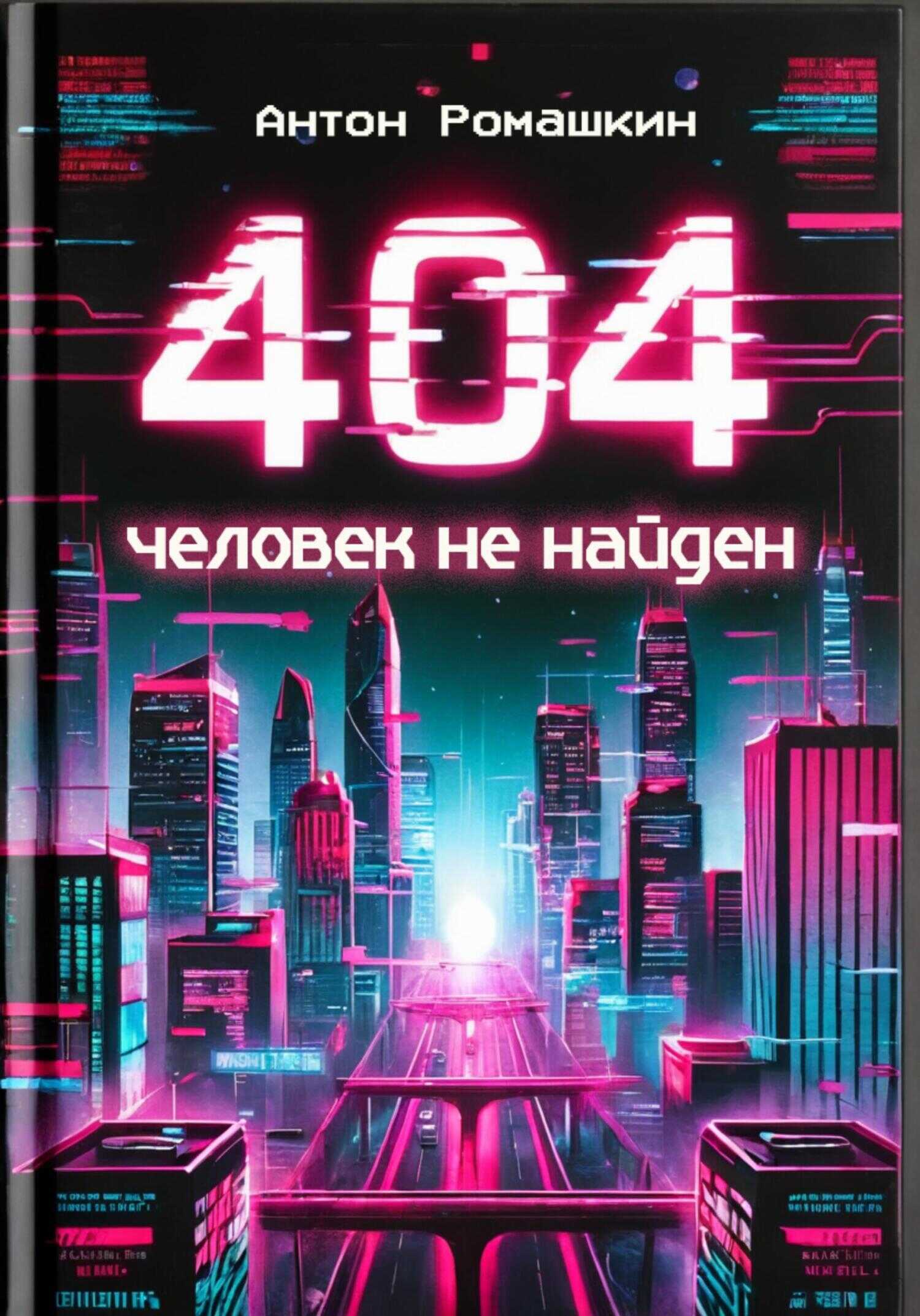 404: Человек не найден - Антон Ромашкин