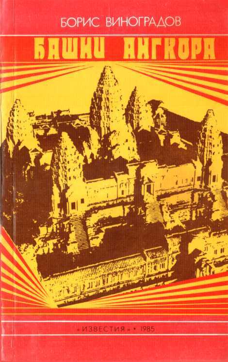 Башни Ангкора - Борис Павлович Виноградов