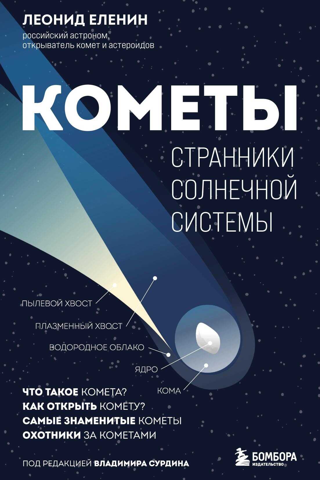Кометы. Странники Солнечной системы - Леонид Владимирович Еленин