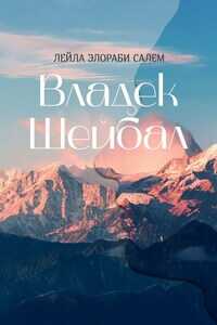 Владек Шейбал - Лейла Элораби Салем