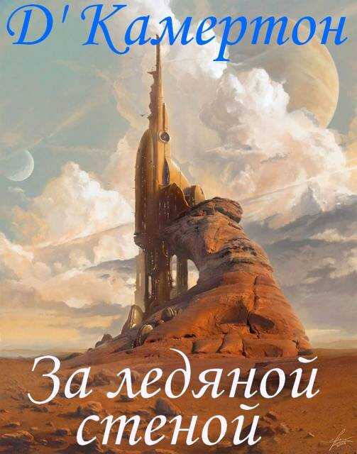 За ледяной стеной - Д&#039;Камертон