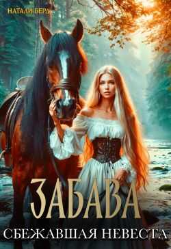 Забава. Сбежавшая невеста - Натали Берд