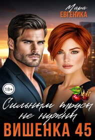 Вишенка 45. Сильным трусы не нужны - Мара Евгеника