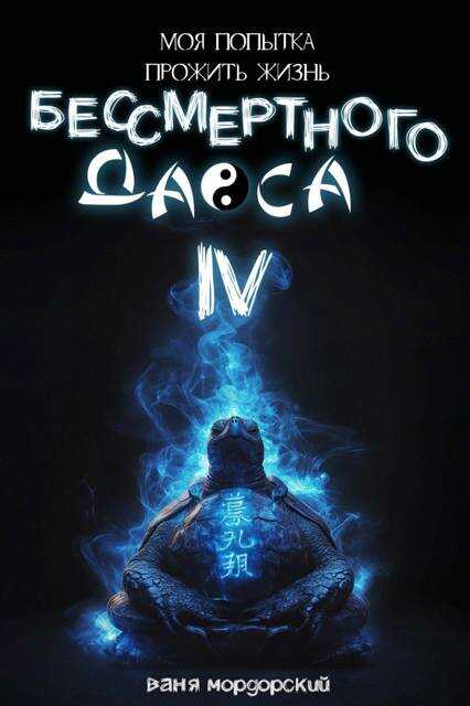 Моя попытка прожить жизнь Бессмертного Даоса IV - Ваня Мордорский