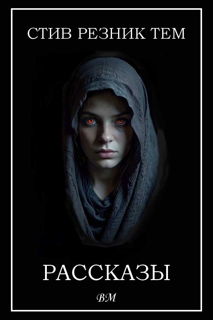 Рассказы - Стив Резник Тем