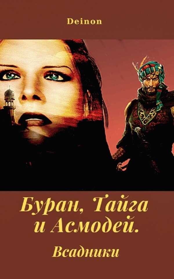 Буран, Тайга и Асмодей. Всадники - Денис Чистяков