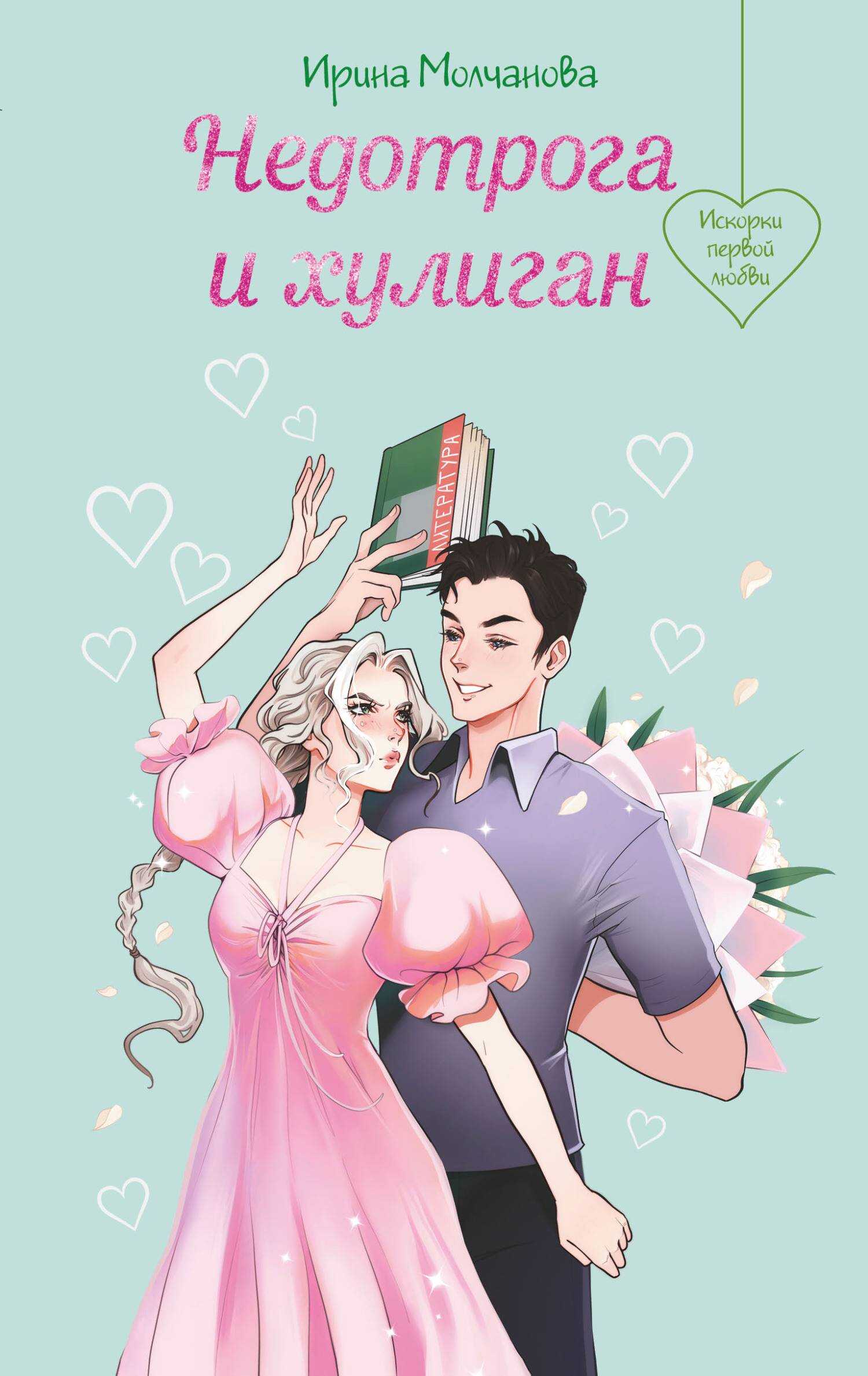 Недотрога и хулиган - Ирина Алексеевна Молчанова