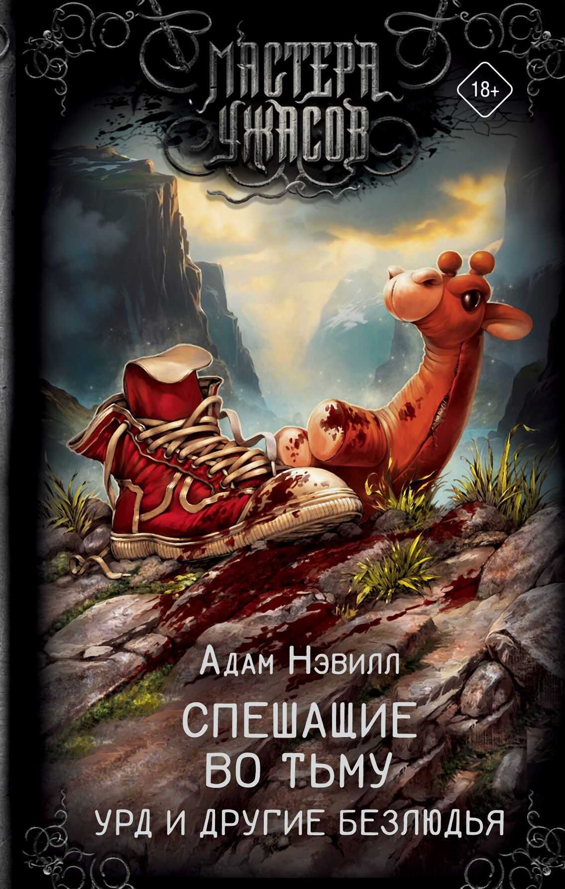 Спешащие во тьму. Урд и другие безлюдья - Адам Нэвилл