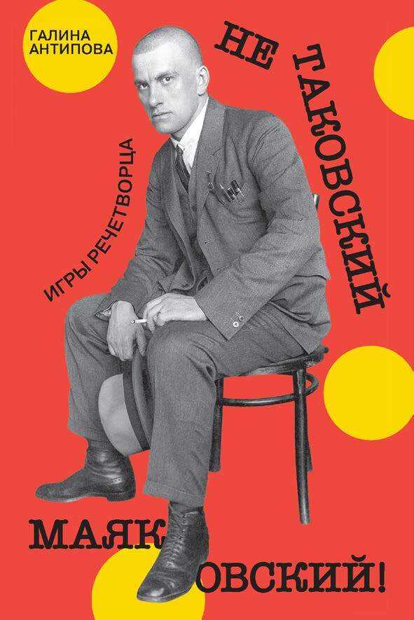 Не таковский Маяковский! Игры речетворца - Галина Александровна Антипова