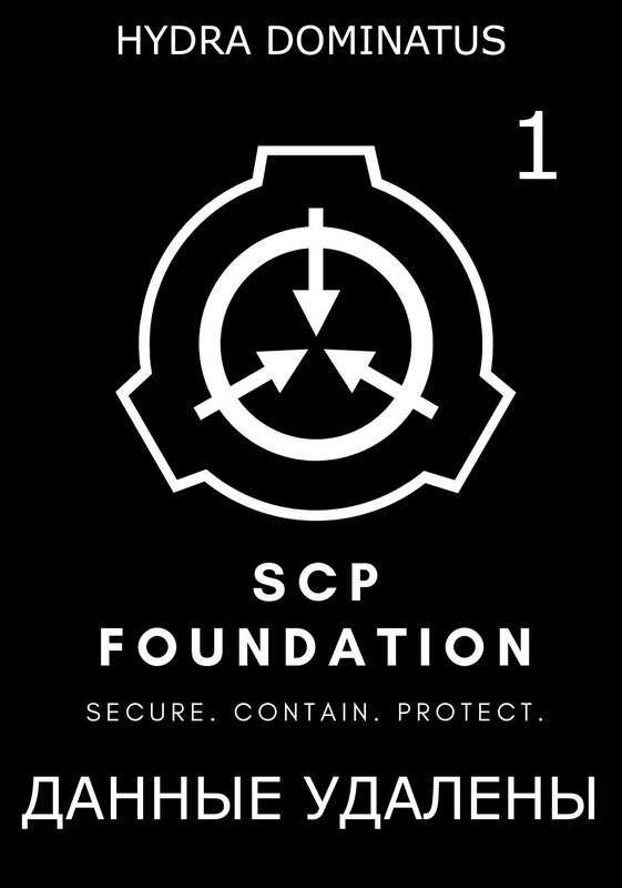 Данные удалены. Том 1 - Hydra Dominatus
