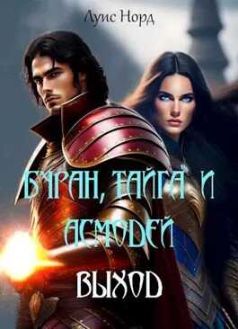 Буран, Тайга и Асмодей. Выход - Денис Чистяков