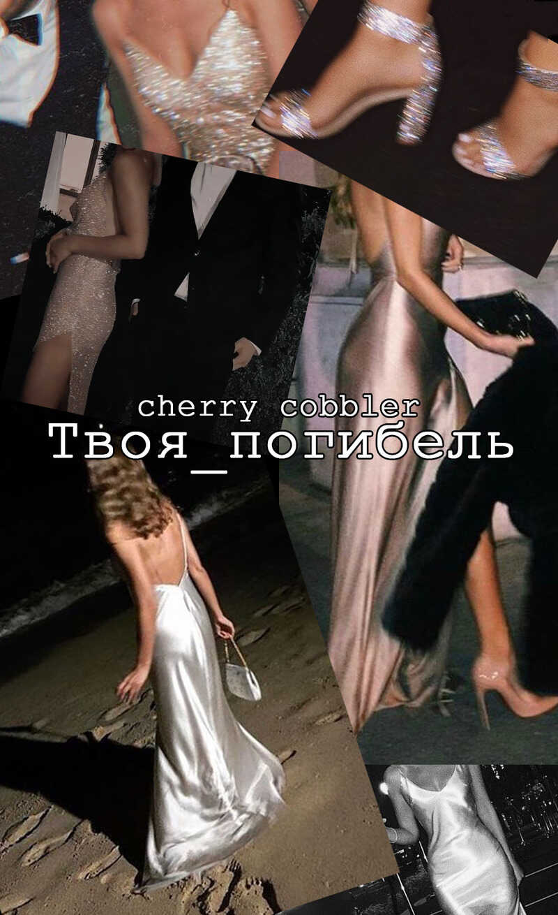 Твоя погибель - Cherry Cobbler