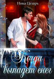 Когда выпадет снег - Ника Цезарь