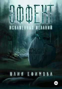 Эффект искаженных желаний - Юлия Ефимова