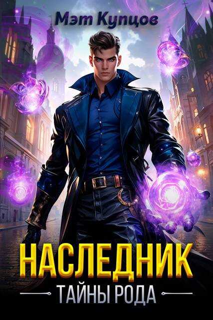 Наследник. Тайны рода. Том 1 - Мэт Купцов