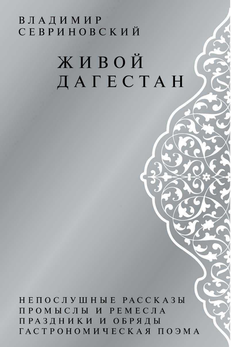 Живой Дагестан - Владимир Д. Севриновский