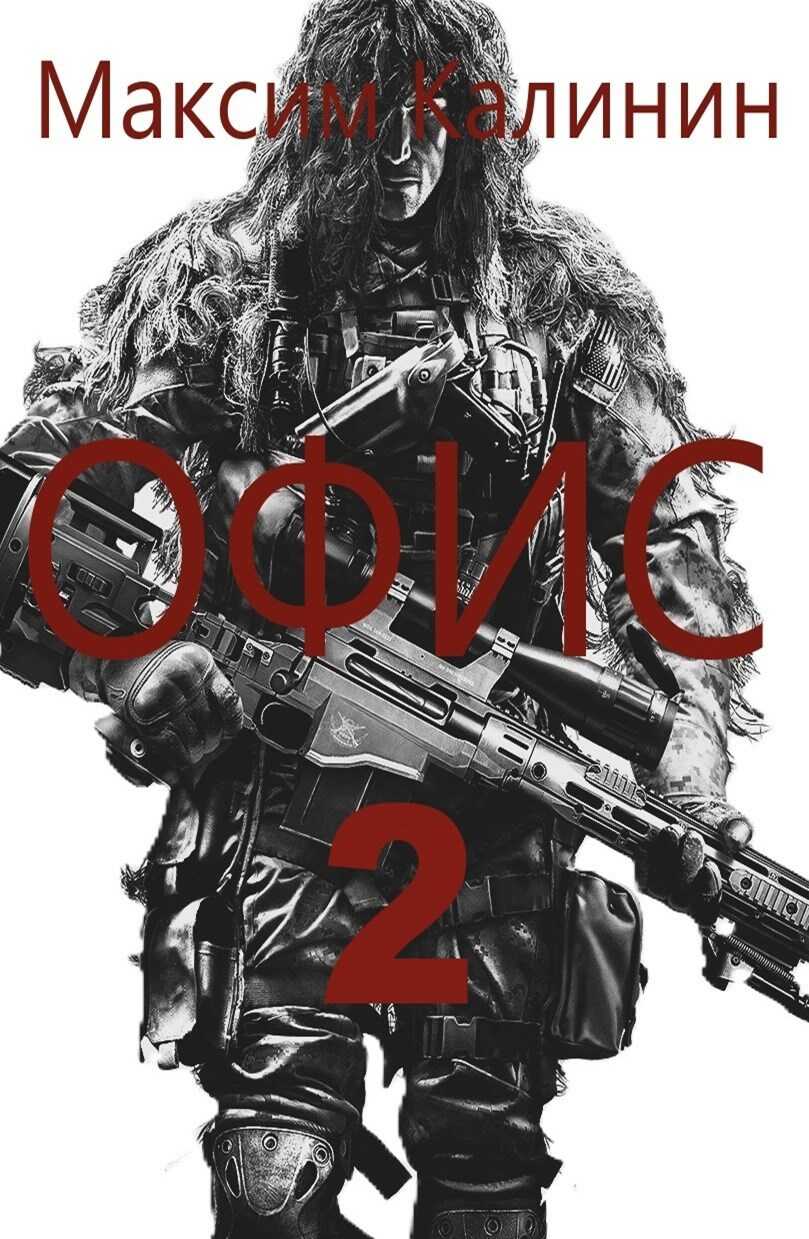 S-T-I-K-S. Офис 2 - Максим Калинин